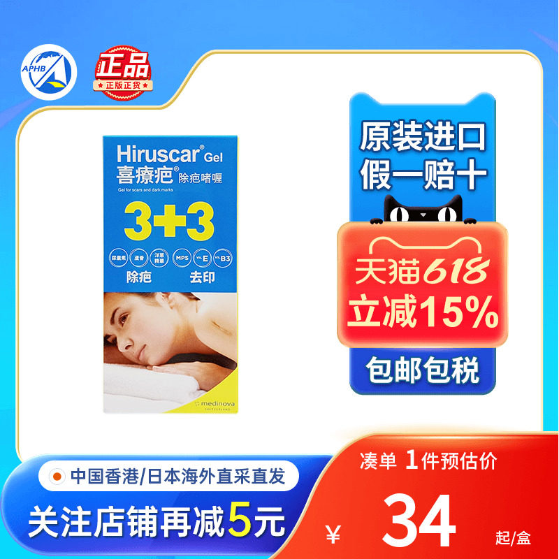 喜疗疤Hiruscar除疤啫喱儿童成人淡化手术疤痕痘印修复伤痕祛疤膏