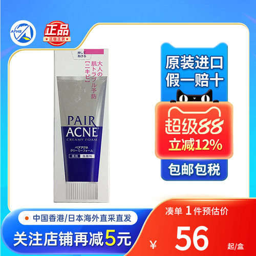 日本狮王PAIR抗痘洗面膏