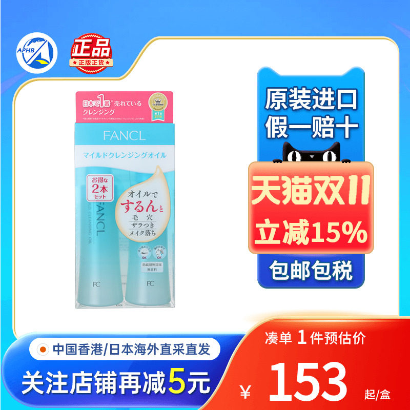 日本FANCL芳珂卸妆油120mlx2深层清洁温和敏感肌孕妇可用卸妆乳液