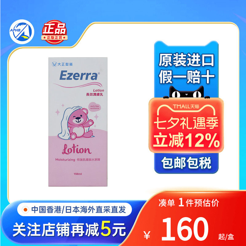 大正制药Ezerra宝宝润肤乳温和洁肤露清爽修护乳膏新生宝宝湿疹膏