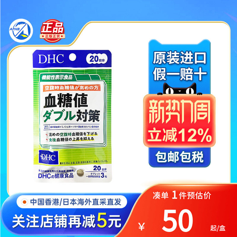日本DHC蝶翠诗血糖值双重对策60粒高血糖控糖抗糖血糖平衡片进口