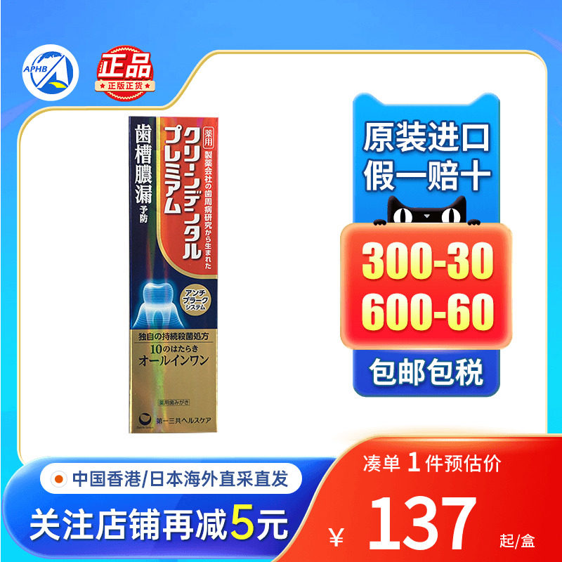 第一三共清洁牙膏异味口臭齿槽牙龈红肿出血肿胀杀菌护牙齿牙膏