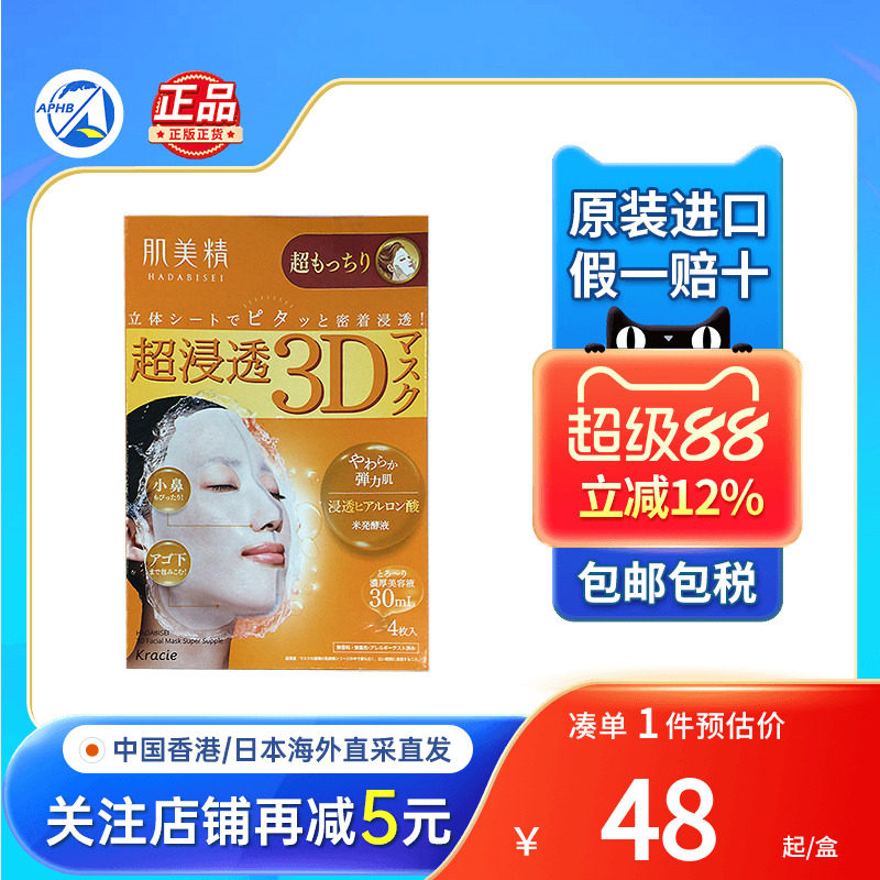 日本Kracie肌美精3D立体浸透面膜补水保湿玻尿酸弹润紧致抗皱面膜