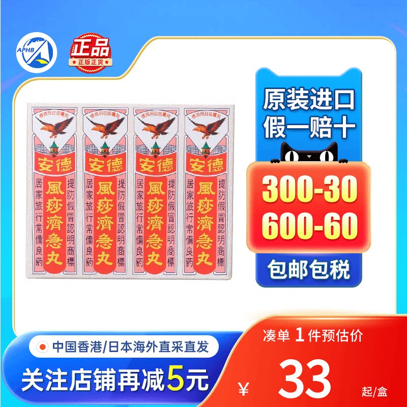 香港德安风痧济急丸12包腹泻痛安德风痧济急丸止呕风沙急剂丸进口
