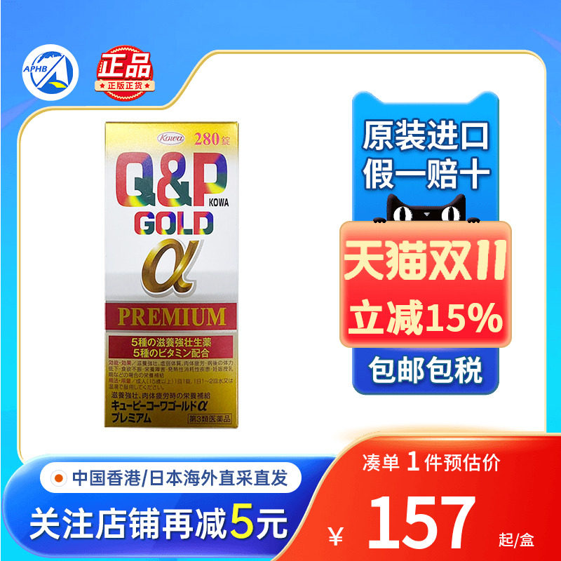 日本KOWA兴和Q&P Gold-A营养补充剂维他命280粒去疲劳综合维生素