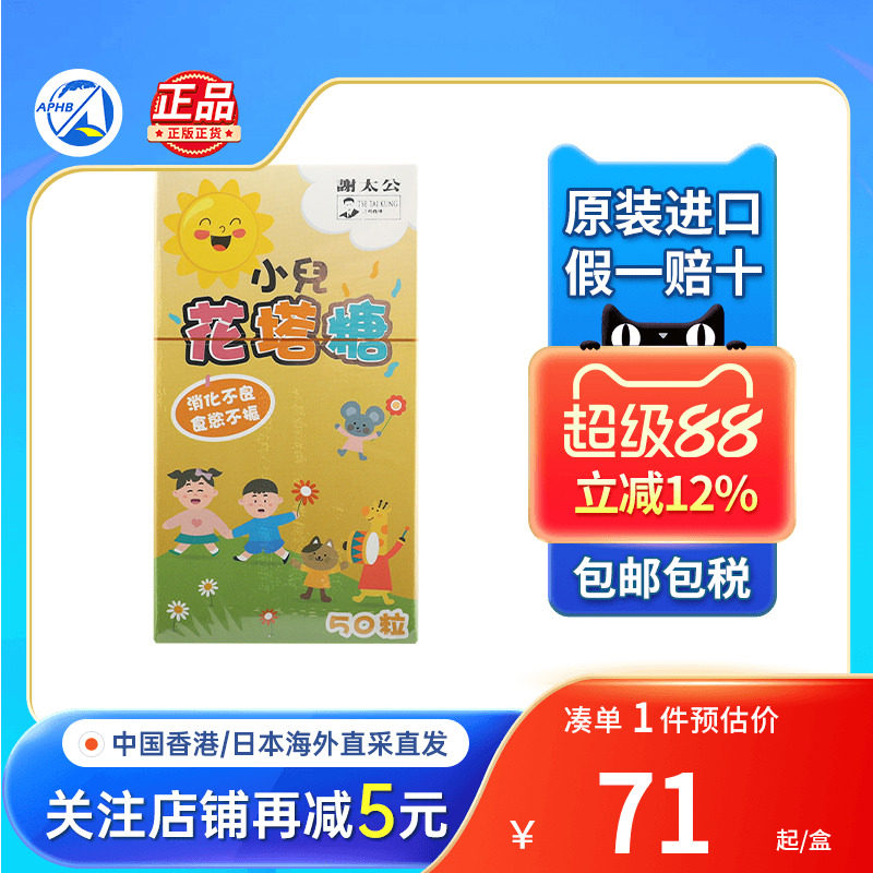 谢太公小儿花塔糖消化不良
