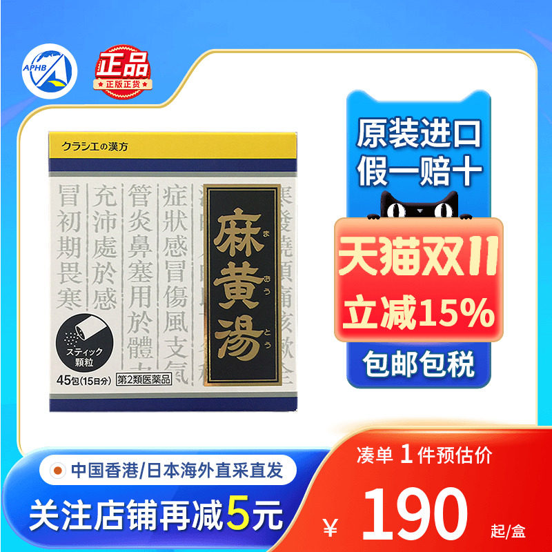 kracie麻黄汤发汗解表头痛咳嗽感冒止咳支气管炎日本进口感冒药