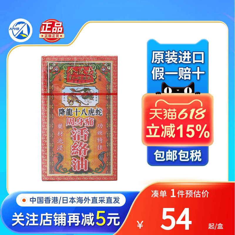 金波士降龙十八虎蛇周身痛活络油腰椎肩酸手脚麻痹骨刺灵油追风油