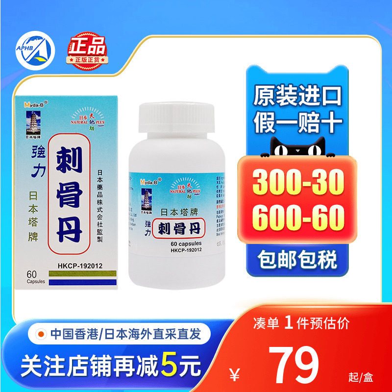 日本塔牌湿风骨刺丹150粒关节劳损舒缓骨关节湿痛舒筋通络镇痛