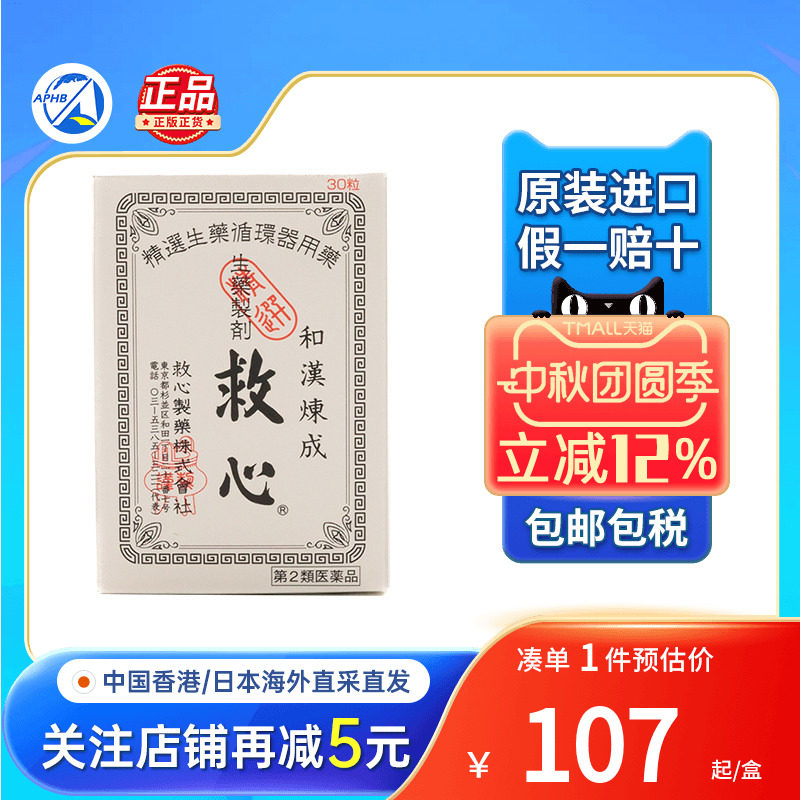日本和汉炼成救速效救心丹气喘心跳加速头晕心慌心悸胸闷救心丸