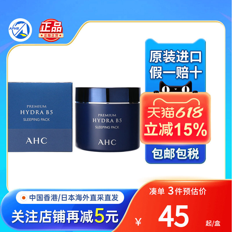 爱和纯AHC氨基酸安瓶面膜保湿修护舒缓刺激敏感肌夜间免洗面膜