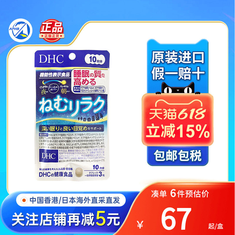 日本DHC蝶翠诗睡眠放松30粒改善失眠助眠安神睡眠片非褪黑素进口
