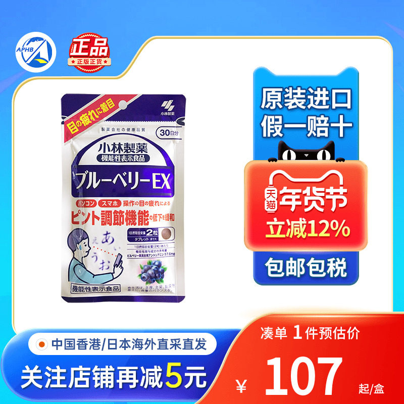 日本正品小林制药蓝莓护眼精华眼部疲劳防近视叶黄素青少年护眼片,保健食品/膳食营养补充食品,其它植物提取物,淘宝优惠券,粉丝福利购,淘宝优惠卷