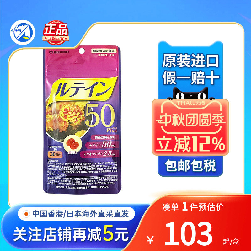 maruman高浓度叶黄素保护眼睛图片