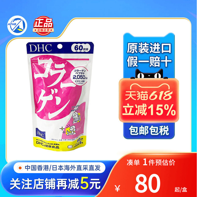 DHC蝶翠诗胶原蛋白片肽360粒紧致肌肤保湿锁水补水日本美白丸正品