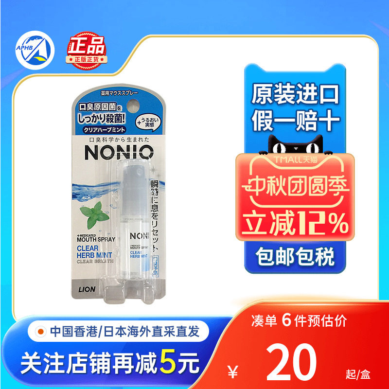 日本狮王Nonio口腔清新喷雾