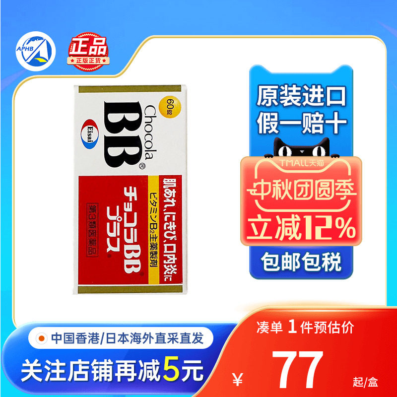 日本Chocola BB复合维生素b改善皮肤祛痘vb孕妇补充体力b族维生素