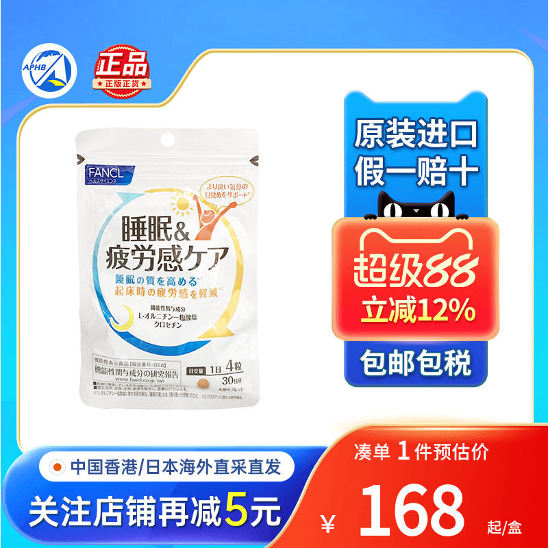 日本FANCL睡眠疲劳护理片