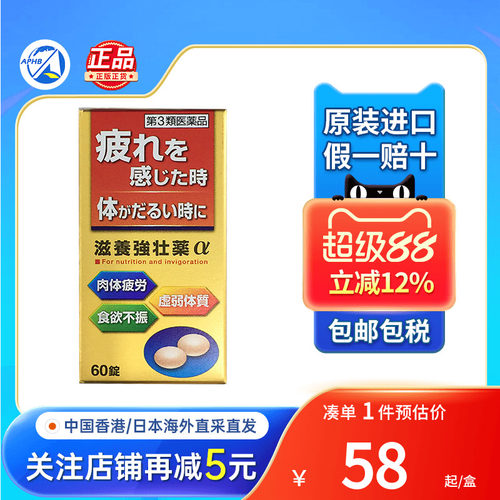 皇汉堂滋养强壮药α身体疲劳体质虚弱食欲不振体力低营养补充品