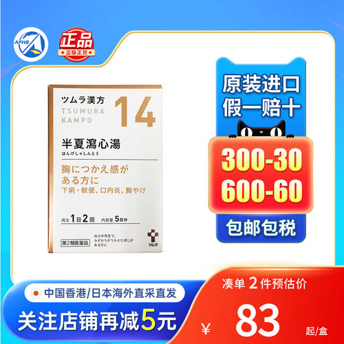 日本TSUMURA汉方半夏泻心汤颗粒烧心帮助消化恶心呕吐进口肠胃药