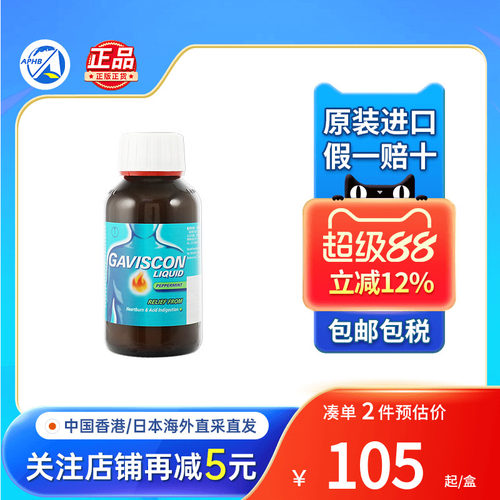Gaviscon嘉胃斯康薄荷胃片胃酸胃胀胃痛不适反酸水食道管反流药