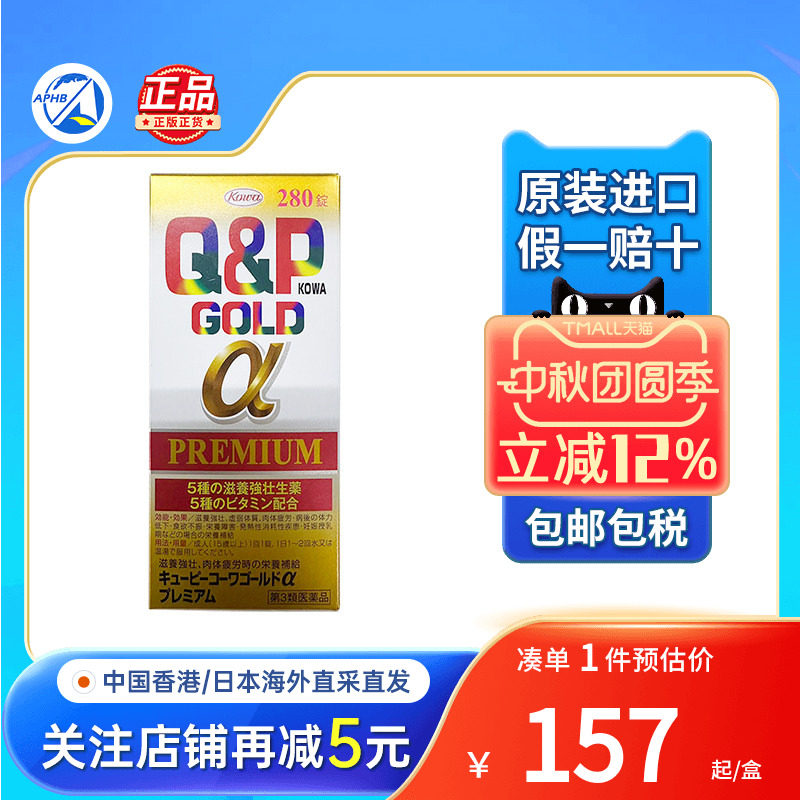 日本KOWA兴和Q&P Gold-A营养补充剂维他命280粒去疲劳综合维生素