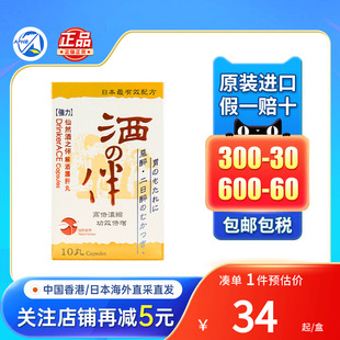 日本仙然酒之伴解酒护肝胶囊10粒饮酒过度醉酒呕吐护肝解酒药进口