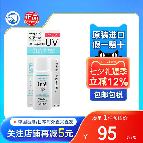 花王Curel珂润防晒乳液SPF50+防紫外线清爽不油腻滋润日本防晒霜