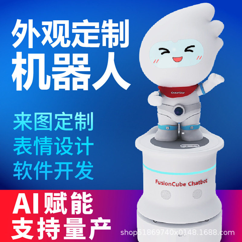 外观定制服务机器人 IP的2D或3D可设计制作支持本地私有化DeepSee
