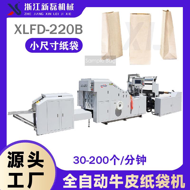 纸袋机XLFD-220B全自动高速方底纸袋机牛皮纸袋制袋机