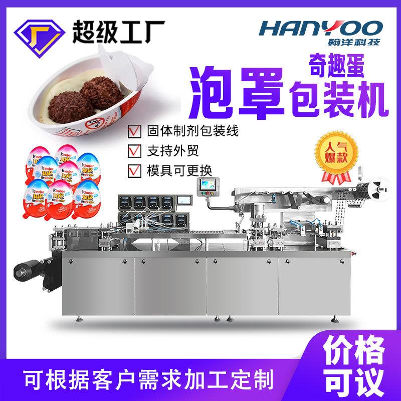 定制奇趣蛋玩具泡罩包装机食品奇趣蛋成型包装封口机器厂家