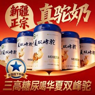 华夏双峰骆驼奶粉大品牌有机无蔗糖正宗新疆纯驼乳粉正品中老年人