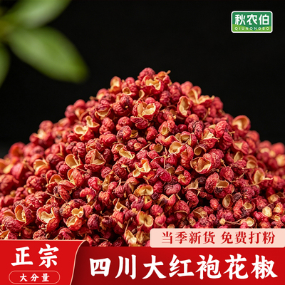 正宗四川茂汶大红袍红花椒