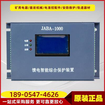 JABA-1000馈电智能综合保护装置煤矿井下智能化开关保护