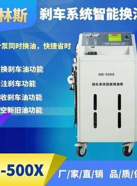 格林斯刹车油系统智能换油机DB-500X四个分泵同时换油制动液换油