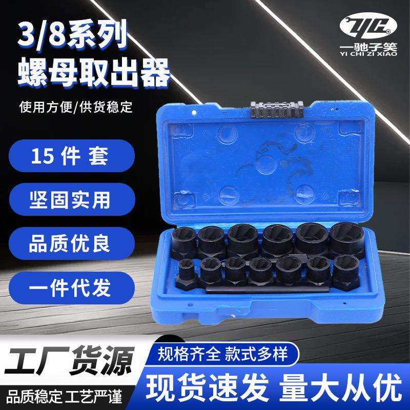 15件套38系列螺母取出器轮胎滑牙螺丝拆除套筒工具组套机械,电子元器件市场,其它元器件,淘宝优惠券,粉丝福利购,淘宝优惠卷