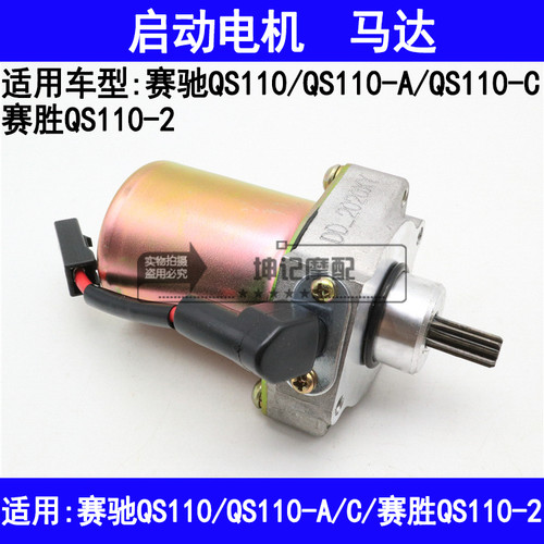 适用铃木赛驰QS110-A/C赛胜QS110-2弯梁摩托车启动电机马达起动机