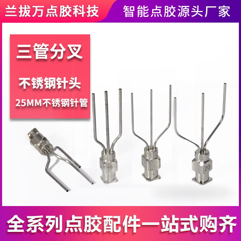 【三管分叉】并排间距10MM三管金属打胶头不锈钢针头多管定制胶嘴
