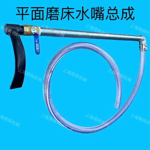 7130 7140机床冷却水管总成 喷水嘴 杭机上海南通平面磨床配件