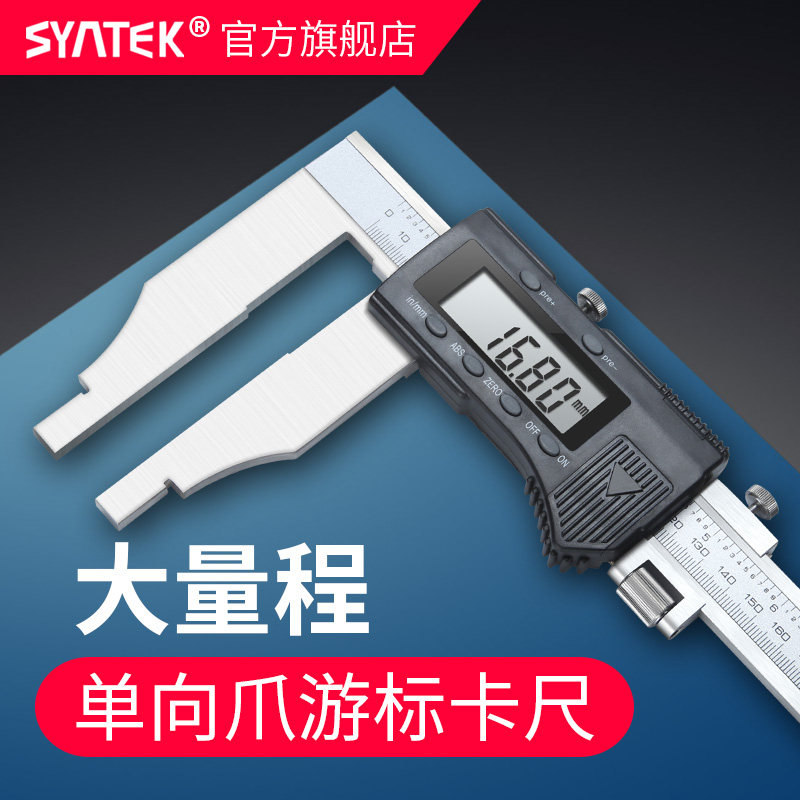 syntek大量程数显游标卡尺0-500-600-800-1000mm加长量测爪150mm