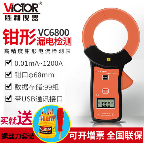 胜利VC140A毫安级钳形表VC6800钳形泄漏电流表泄漏钳型万用VC690B
