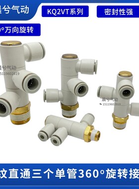 一拖三万向螺纹接头3组KQ2VT04-01S/06-02S/06-01S/08-03S