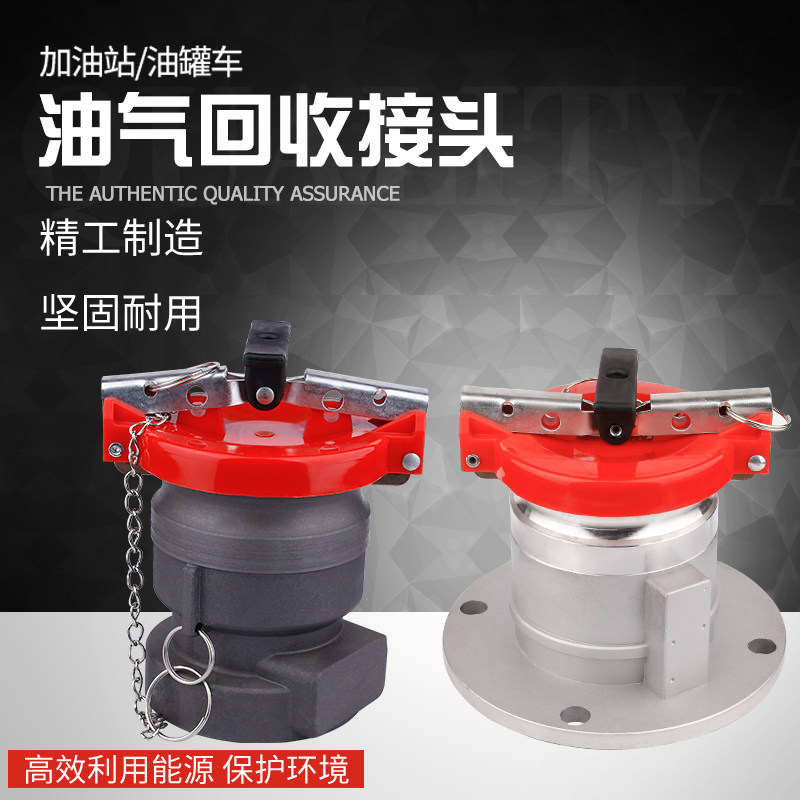 一体式一次油气回收接头铝合金加油站油罐车卸油口球阀接头带盖
