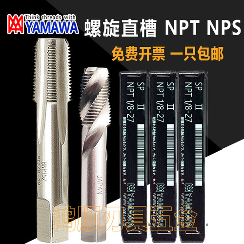 YAMAWA管螺纹丝锥NPT1/8-27螺旋丝攻 NPT1/4-18 3/8NPS1/2-14 2分
