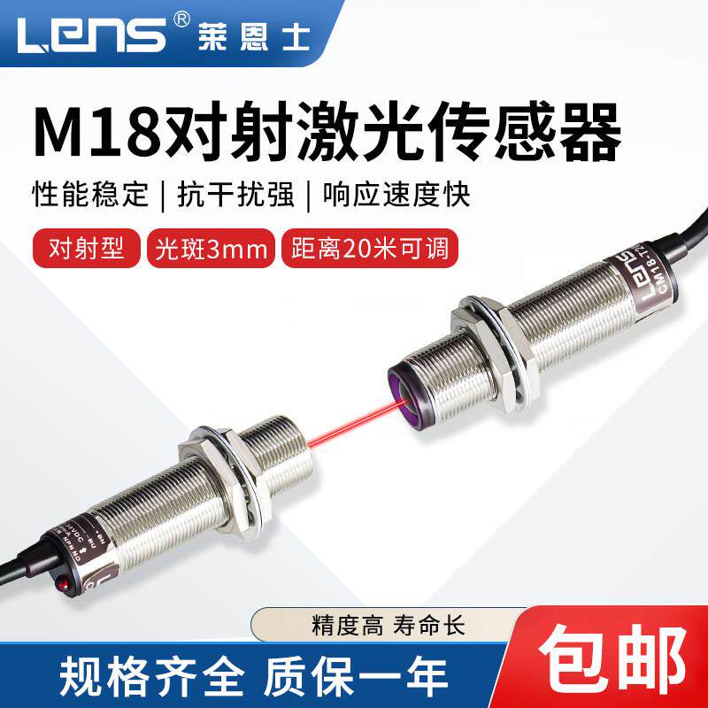 莱恩士M18激光对射感应器