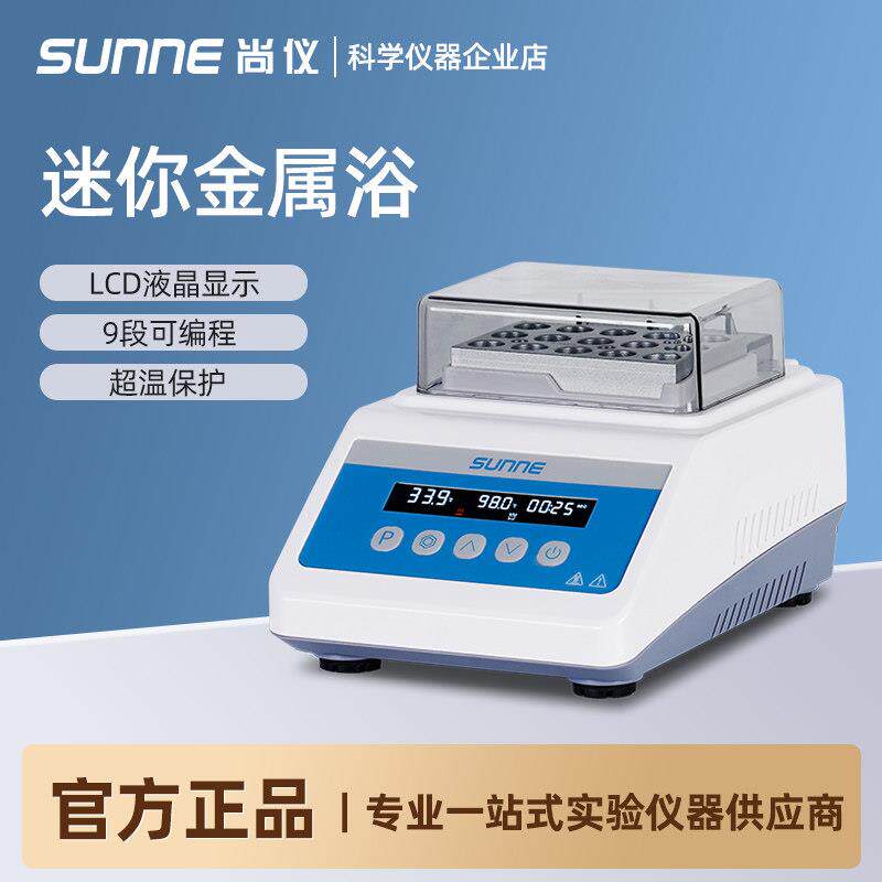 尚仪迷你金属浴加热器实