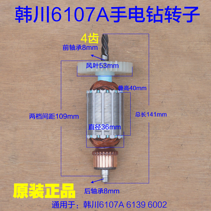 韩川6107A手电钻转子汇普定子6002手枪钻6139电动工具电机4齿配件