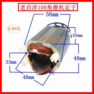 适老启洋100定子DG-100B手磨机全铜线圈电机定子100型角磨机配件