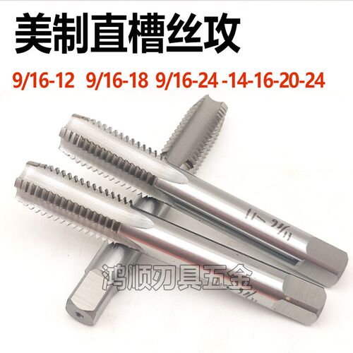 美制直槽丝攻9/16-18UNF 9/16-14 9/16-20 9/16-24机用超细牙丝攻