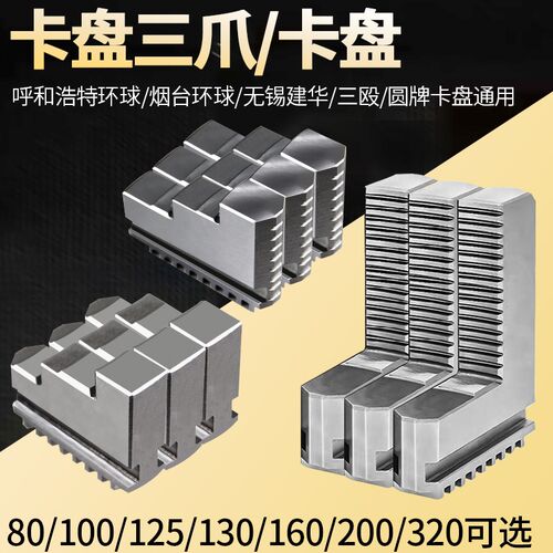 卡盘三爪环球通用正爪反爪圆牌加硬卡盘卡爪125 200 250 32高精度